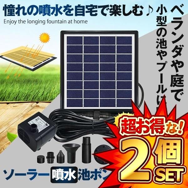 2セット ソーラー 噴水 セット 池ポンプ 太陽光パネル 電源不要 アタッチメント ベランダ 庭 小型 プール 家庭用 SOPOW4W