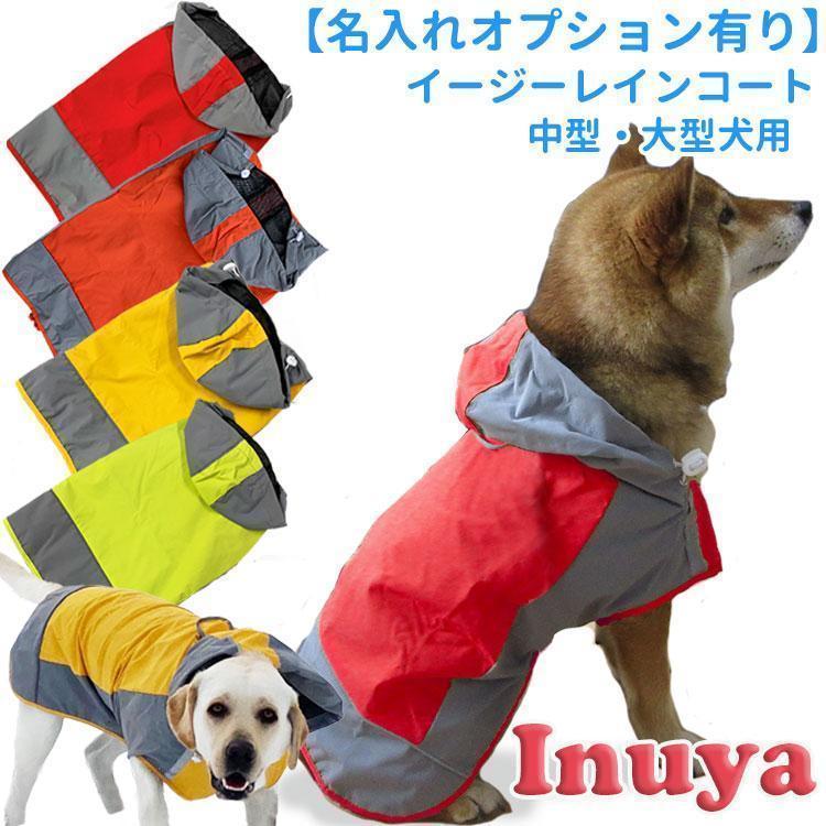 犬 イージー レインコート オリジナル 中型犬 大型犬 レインウェア ( 名入れ オプションあり ) 雨具 カッパ ドッグ ドッグウェア 着せや