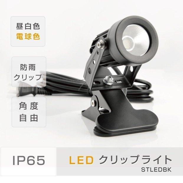 【】 LEDクリップライト 防水対応 クリップライト LED スポットライト 防水 電気スタンド コード3m 小型タイプ 角度調整自由 （cpled5）