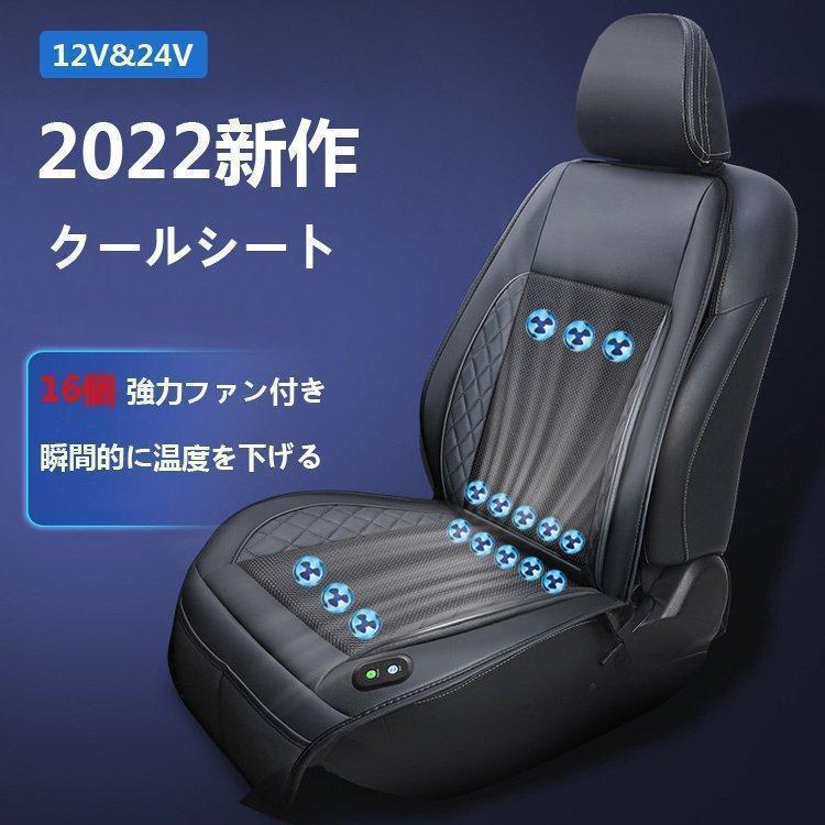 2022新作 超涼しい 16個強力ファン付き クールシート 12V/24V 車 カーシート クールファンシート シートカバー 運転席助手席 ドライブ 冷